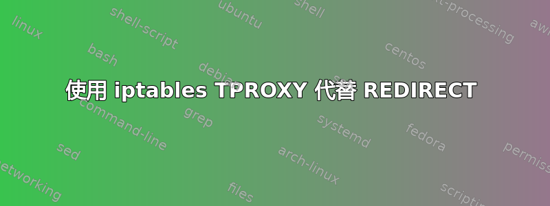 使用 iptables TPROXY 代替 REDIRECT