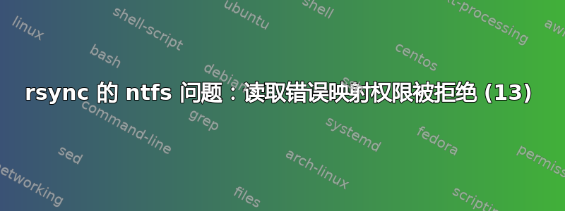 rsync 的 ntfs 问题：读取错误映射权限被拒绝 (13)