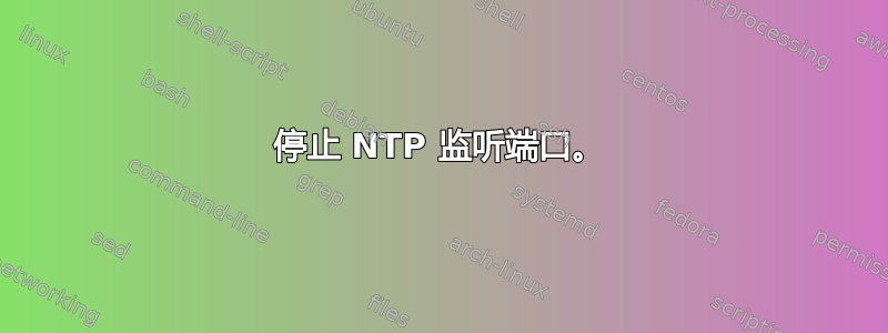 停止 NTP 监听端口。