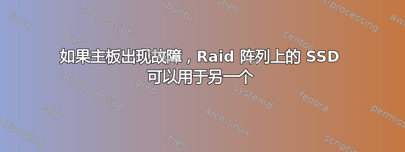 如果主板出现故障，Raid 阵列上的 SSD 可以用于另一个