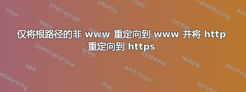 仅将根路径的非 www 重定向到 www 并将 http 重定向到 https