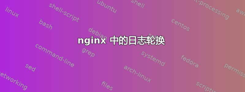 nginx 中的日志轮换