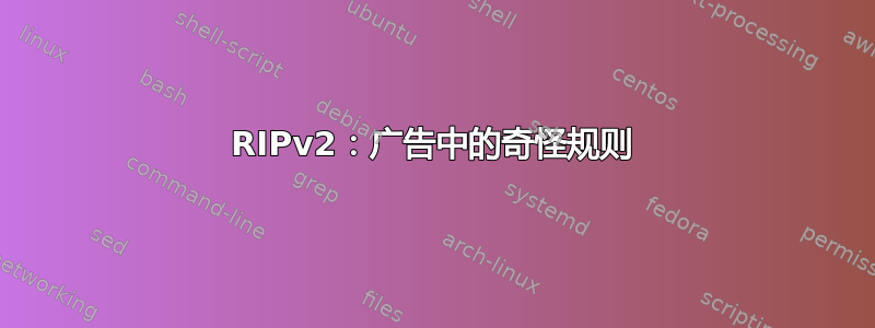 RIPv2：广告中的奇怪规则