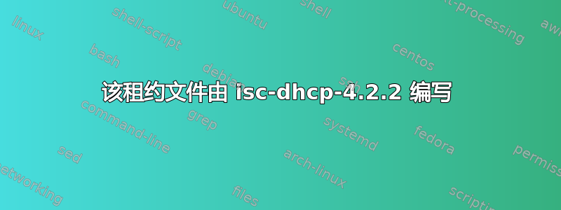 该租约文件由 isc-dhcp-4.2.2 编写