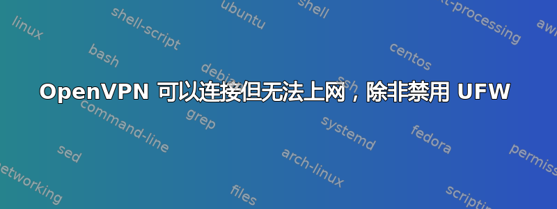 OpenVPN 可以连接但无法上网，除非禁用 UFW