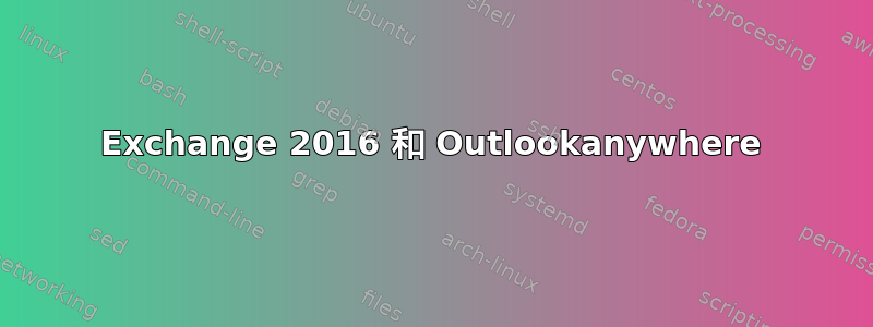 Exchange 2016 和 Outlookanywhere