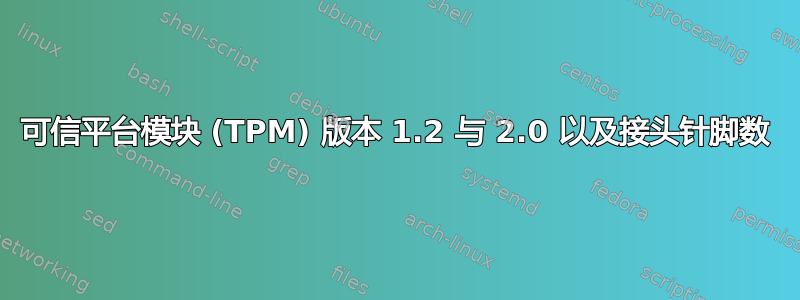 可信平台模块 (TPM) 版本 1.2 与 2.0 以及接头针脚数