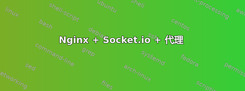 Nginx + Socket.io + 代理