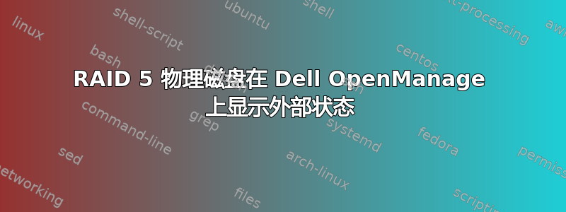 RAID 5 物理磁盘在 Dell OpenManage 上显示外部状态