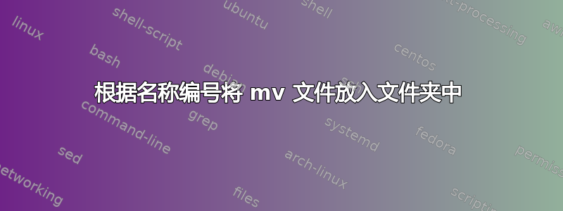 根据名称编号将 mv 文件放入文件夹中