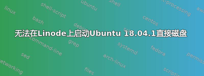 无法在Linode上启动Ubuntu 18.04.1直接磁盘