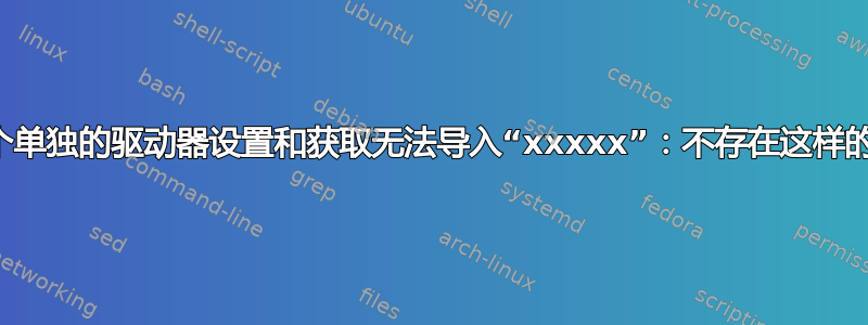 两个单独的驱动器设置和获取无法导入“xxxxx”：不存在这样的池