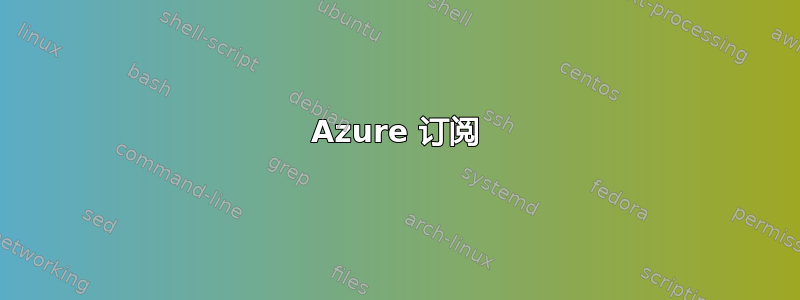 Azure 订阅