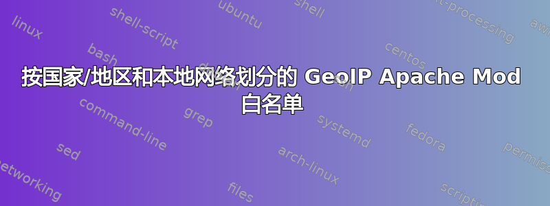 按国家/地区和本地网络划分的 GeoIP Apache Mod 白名单