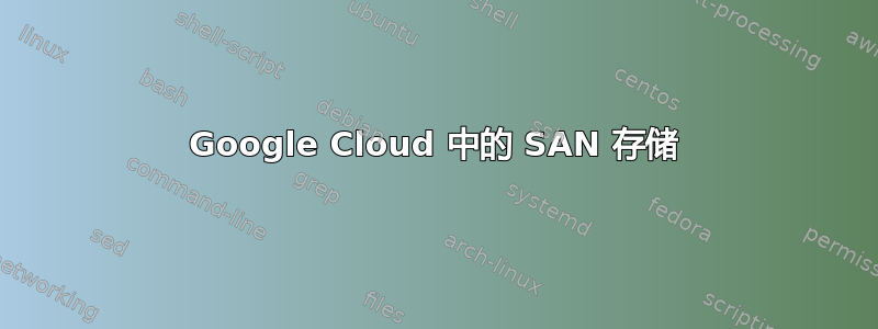 Google Cloud 中的 SAN 存储