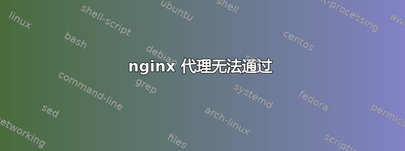 nginx 代理无法通过