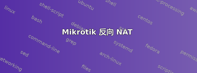 Mikrotik 反向 NAT