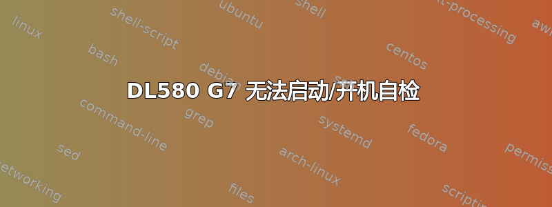 DL580 G7 无法启动/开机自检