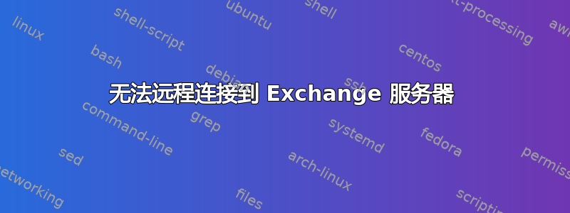 无法远程连接到 Exchange 服务器