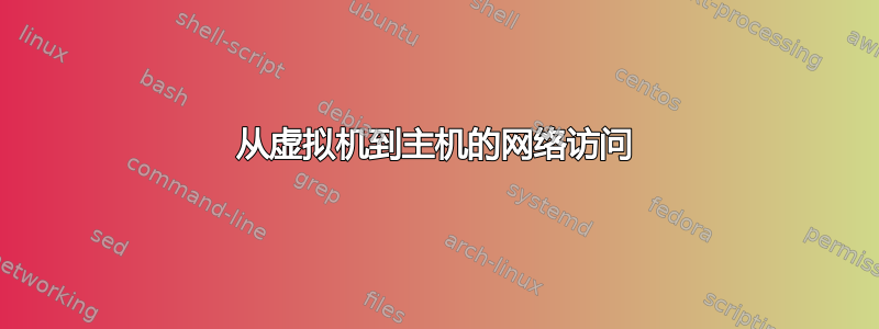 从虚拟机到主机的网络访问