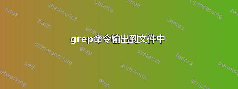 grep命令输出到文件中