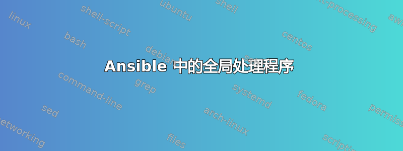 Ansible 中的全局处理程序