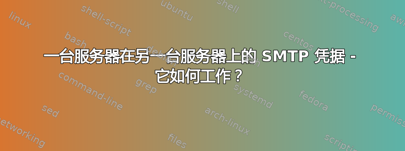 一台服务器在另一台服务器上的 SMTP 凭据 - 它如何工作？