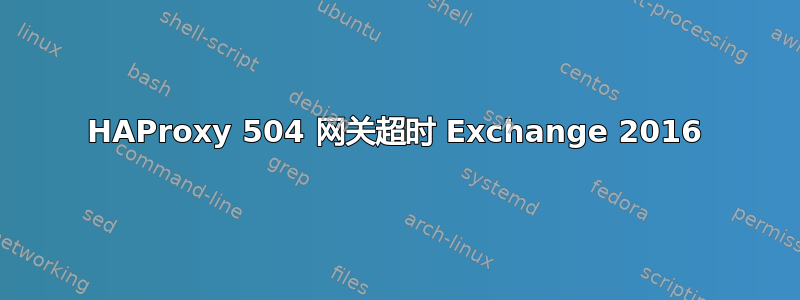 HAProxy 504 网关超时 Exchange 2016