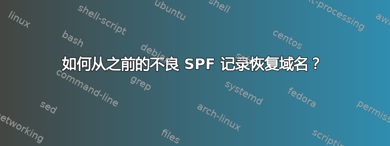 如何从之前的不良 SPF 记录恢复域名？