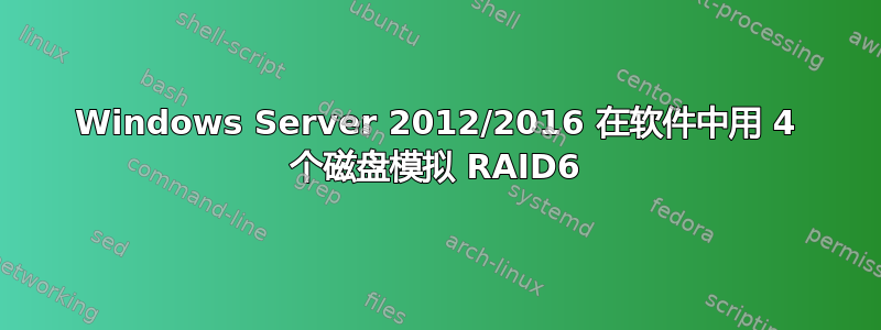 Windows Server 2012/2016 在软件中用 4 个磁盘模拟 RAID6