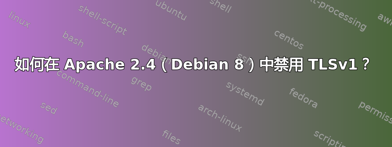 如何在 Apache 2.4（Debian 8）中禁用 TLSv1？