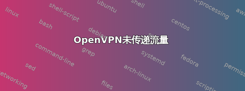 OpenVPN未传递流量