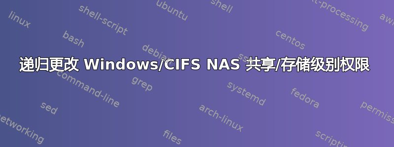 递归更改 Windows/CIFS NAS 共享/存储级别权限