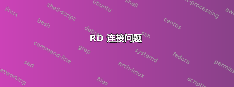 RD 连接问题