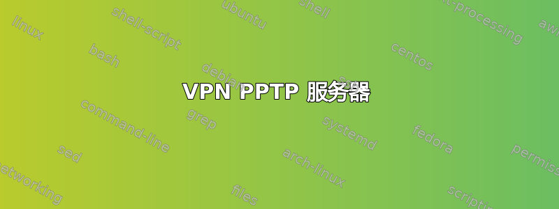 VPN PPTP 服务器