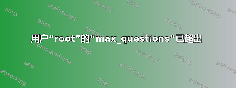 用户“root”的“max_questions”已超出