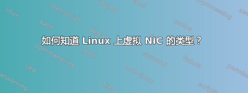 如何知道 Linux 上虚拟 NIC 的类型？