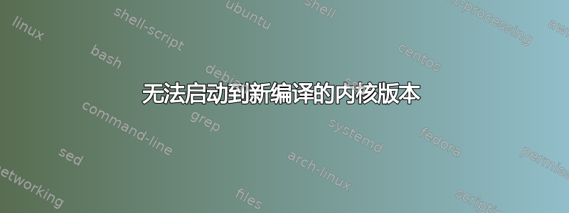 无法启动到新编译的内核版本