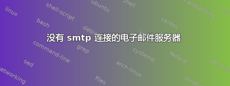 没有 smtp 连接的电子邮件服务器