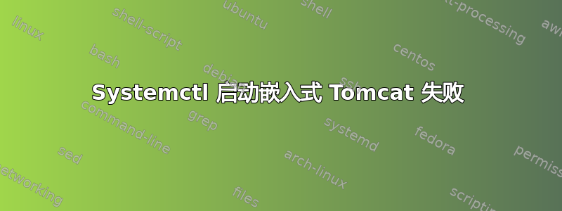 Systemctl 启动嵌入式 Tomcat 失败