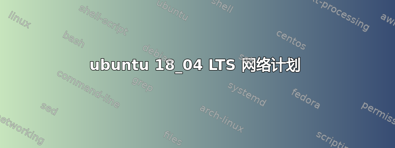 ubuntu 18_04 LTS 网络计划