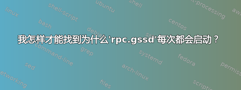 我怎样才能找到为什么'rpc.gssd'每次都会启动？