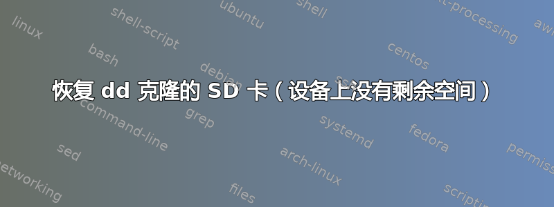 恢复 dd 克隆的 SD 卡（设备上没有剩余空间）