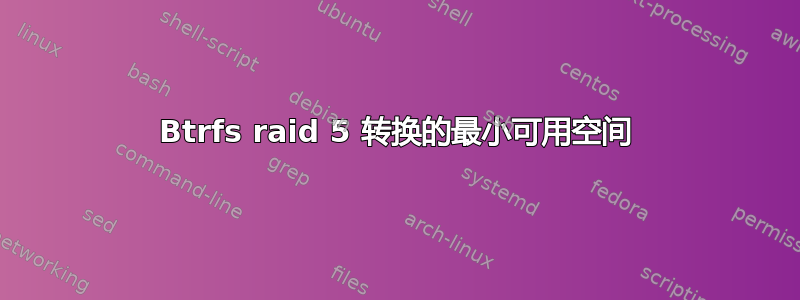 Btrfs raid 5 转换的最小可用空间