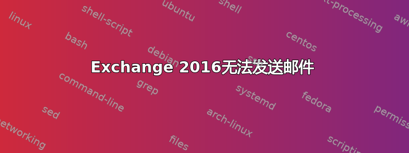 Exchange 2016无法发送邮件