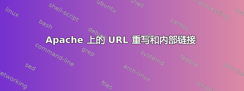 Apache 上的 URL 重写和内部链接