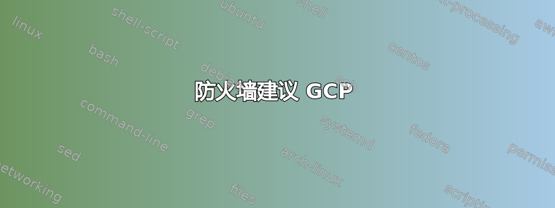 防火墙建议 GCP