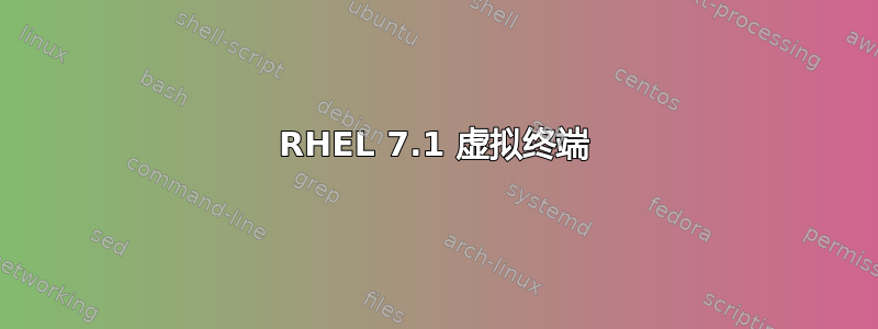 RHEL 7.1 虚拟终端