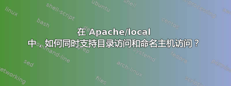 在 Apache/local 中，如何同时支持目录访问和命名主机访问？