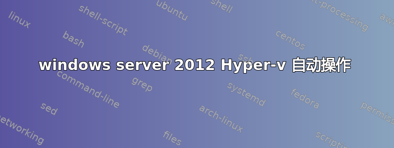 windows server 2012 Hyper-v 自动操作